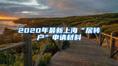 2020年最新上海“居转户”申请材料