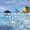 2021非户籍应届生该如何在上海落户？