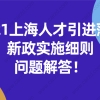 2021上海人才引进落户新政策实施细则问题解答!非沪籍一定要看！