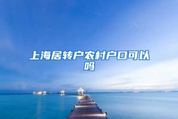 上海居转户农村户口可以吗