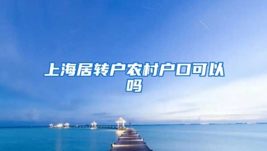 上海居转户农村户口可以吗