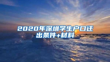 2020年深圳学生户口迁出条件+材料