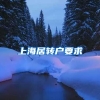 上海居转户要求