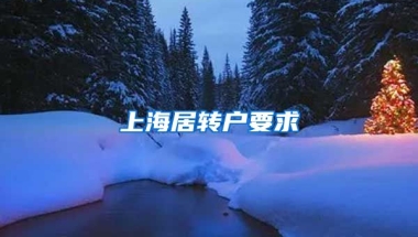 上海居转户要求