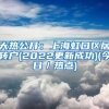 大热公开：上海虹口区居转户(2022更新成功)(今日／热点)