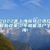 2022年上海居转户落户最新政策!2年就能落户上海!