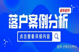 【案例分析】上海人才引进真实案例!提前了解防止被拒！