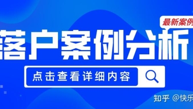 【案例分析】上海人才引进真实案例!提前了解防止被拒！