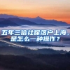 五年三倍社保落户上海，是怎么一种操作？