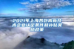 2021年上海各区高新技术企业认定条件和补贴奖励政策