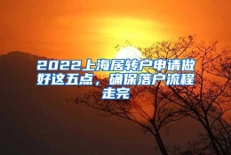 2022上海居转户申请做好这五点，确保落户流程走完