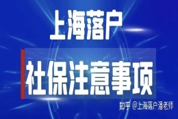 上海落户后三年社保尤其重要！【案例分享及比喻分析】