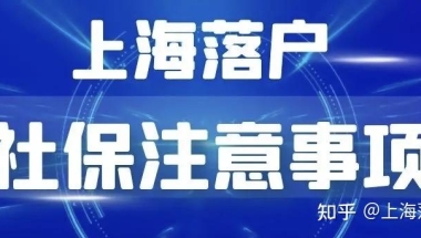 上海落户后三年社保尤其重要！【案例分享及比喻分析】