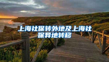 上海社保转外地及上海社保异地转移