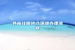 外省社保转入深圳办理流程