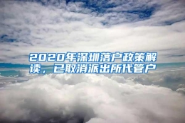 2020年深圳落户政策解读，已取消派出所代管户