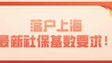 2020年落户上海最新社保基数要求！新政策已公布！