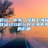 积分＝中考？没有上海居住证120积分对上海中考的影响