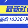 从2021年7月1日起，以10338元／月作为计算社保缴费基数的参考水平