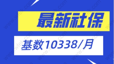 从2021年7月1日起，以10338元／月作为计算社保缴费基数的参考水平