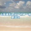 上海浦东居转户初审一般要多久