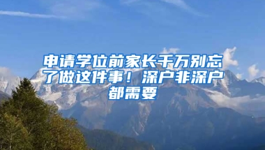 申请学位前家长千万别忘了做这件事！深户非深户都需要