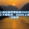 上海社保缴费标准2022上下限多少，2022上海社保费