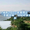 上海市2022年度各区“专精特新”补贴政策汇总