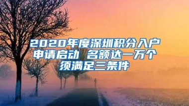 2020年度深圳积分入户申请启动 名额达一万个须满足三条件