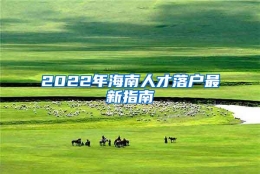 2022年海南人才落户最新指南