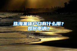 珠海集体户口有什么用？如何申请？