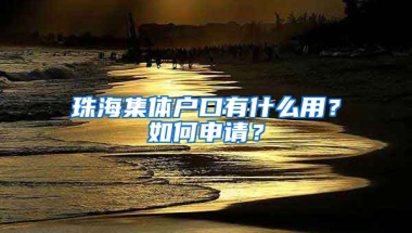 珠海集体户口有什么用？如何申请？