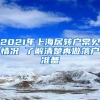 2021年上海居转户常见情况 了解清楚再做落户准备