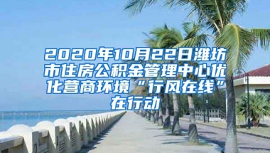 2020年10月22日潍坊市住房公积金管理中心优化营商环境“行风在线”在行动