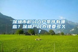 深圳市积分入户条件有哪些？深圳户口办理要多久？