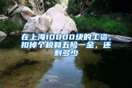 在上海10000块的工资，扣掉个税和五险一金，还剩多少