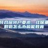 符合居转户要求，社保基数低怎么办前能教育