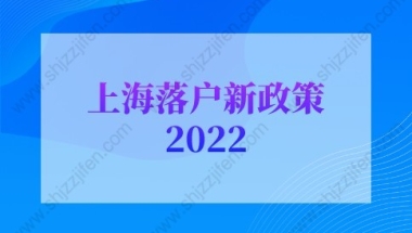 上海落户新政策2022：特殊人才引进落户上海