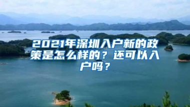 2021年深圳入户新的政策是怎么样的？还可以入户吗？