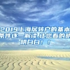 2019上海居转户的基本条件逐一解读,让您看的明明白白！！