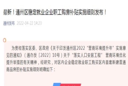 南通通州发布职工购房补贴实施细则：最高给予房款总额2%的补贴