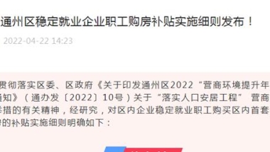 南通通州发布职工购房补贴实施细则：最高给予房款总额2%的补贴