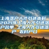 上海落户人才引进本科 2021年上海人才引进落户名单 上海人才引进落户 农村户口