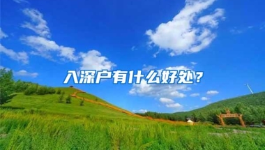 入深户有什么好处？