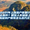 2021年上海落户需要什么条件？很多人不知道上海居转户竟有这么多方式！