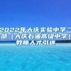 2022年大庆实验中学二部（大庆石油高级中学）教师人才引进