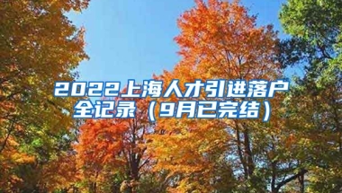 2022上海人才引进落户全记录（9月已完结）