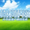 上海人才引进落户公示2019年 2018上海市人才引进落户政策 上海人才引进落户调档完成