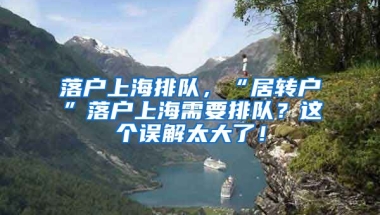 落户上海排队，“居转户”落户上海需要排队？这个误解太大了！