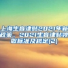 上海生育津贴2021年新政策，2021生育津贴领取标准及规定(2)